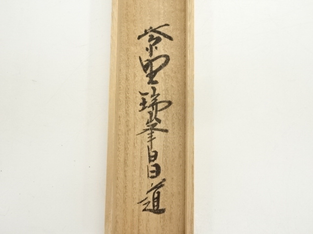 道具 ] - 道具 奥田宗春造 竹茶杓（銘：瀧）（大徳寺 前田昌道